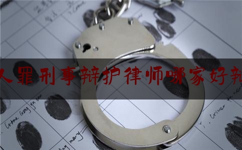 杀人罪刑事辩护律师哪家好辩护（劳荣枝案新辩护律师）