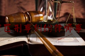 静安区刑事纠纷律师事务所（静安区刑事案件专业律师）