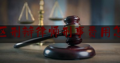 给大伙科普下嘉定区刑辩律师刑事费用怎么样,吴谢宇二审最新消息