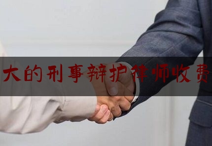 给大伙科普下规模大的刑事辩护律师收费多少,刑辩律师怎么样