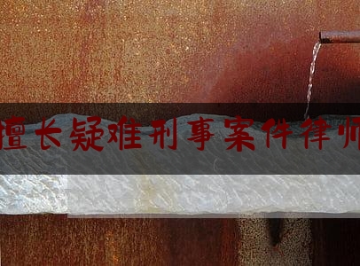 给大伙科普下温州擅长疑难刑事案件律师咨询,温州市司法局律师管理处长