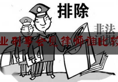 [聚焦]资深资讯:专业刑事会见律师谁比较好,刑案律师怎么找