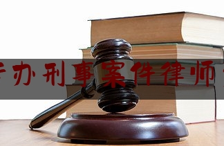 沂南县专办刑事案件律师费用标准