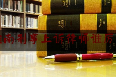 今天来科普一下淮南刑事上诉律师谁厉害,淮河农村商业银行