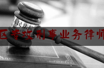 科普了一下北京地区专攻刑事业务律师哪里找,北京刑事案律师事务所排名