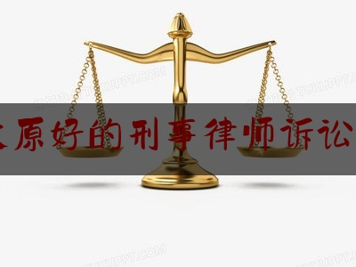 太原好的刑事律师诉讼费（太原刑事案律师）