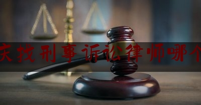 大庆找刑事诉讼律师哪个好（大庆最好的律师事务所是哪家）