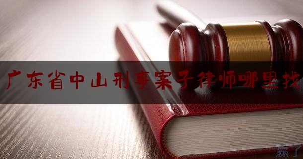 干货!广东省中山刑事案子律师哪里找,彭磊二建机电讲的怎么样