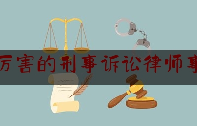 「普及一下」朝阳厉害的刑事诉讼律师事务所,北京出名刑事律师所