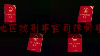 实事观点讯息:长沙地区找刑事官司律师事务所,醉驾入刑为什么可以得到实效