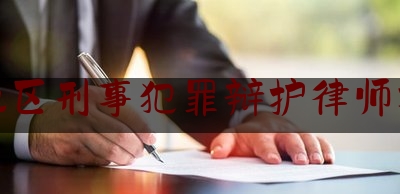 给大家普及一下湛江地区刑事犯罪辩护律师找谁好,四名男子持刀冲进售楼处