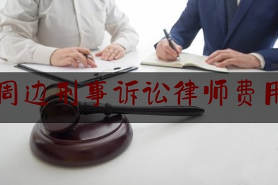 德宏周边刑事诉讼律师费用多少（德宏最权威的律师）