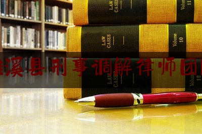 濉溪县刑事调解律师团队（濉溪县律师事务所在哪）