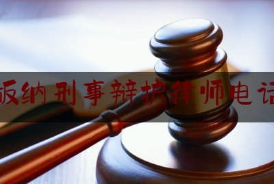 西双版纳刑事辩护律师电话咨询（西双版纳律师事务所电话大全）