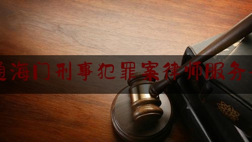 实事专业头条:南通海门刑事犯罪案律师服务平台,海门侯振华