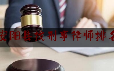 安阳县找刑事律师排名（法律援助值班律师适用范围）