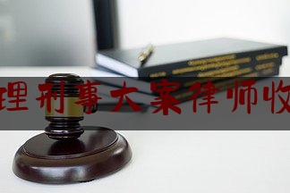 绍兴办理刑事大案律师收费标准（浙江绍兴刑事案件律师事务所）