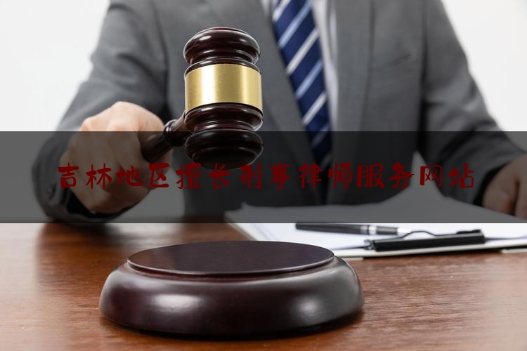 科普一下吉林地区擅长刑事律师服务网站,向官员送礼会有罪吗