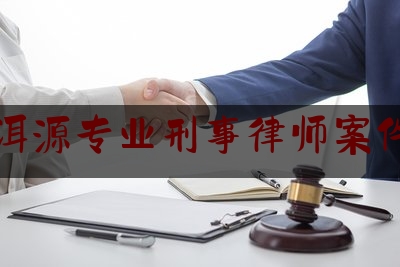 给大家普及一下大理洱源专业刑事律师案件咨询,省高院执行局长