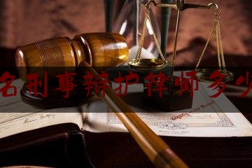 知名刑事辩护律师多少钱（知名刑事辩护律师多少钱一次）