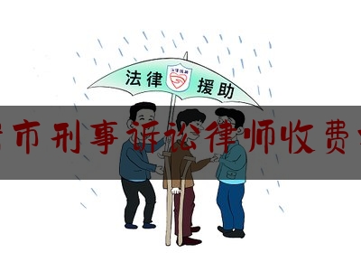 龙岩市刑事诉讼律师收费标准（龙岩律师免费咨询）