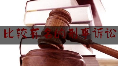 丰台比较有名的刑事诉讼律师