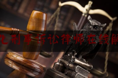 通化刑事诉讼律师在线解答（女子网恋被骗800多万）