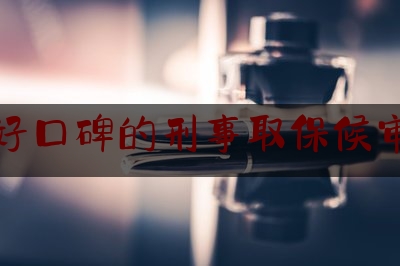 济南好口碑的刑事取保候审律师