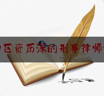 [热门]资深介绍:杏花岭区资历深的刑事律师谁家好,山西省太原市杏花岭区人民政府官网