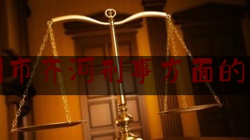 德州市齐河刑事方面的律师