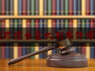 盐城市擅长重大刑事律师收费（盐城律师事务所收费标准）