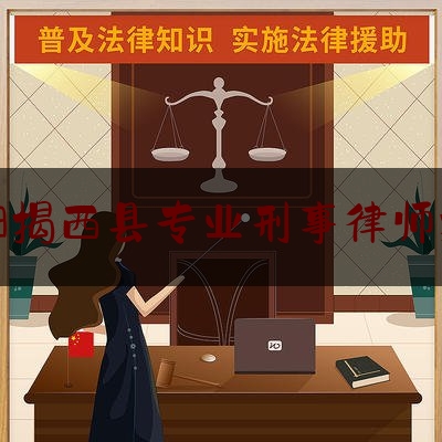 揭阳揭西县专业刑事律师推荐（揭西县律师在线）