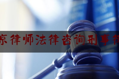 北京律师法律咨询刑事律师（北京律师刑事网）