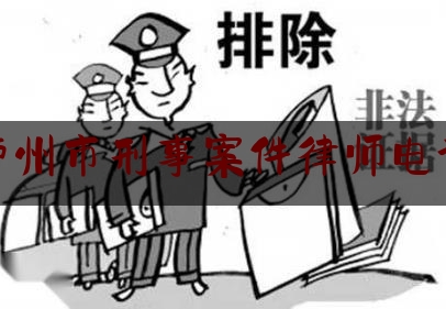 泸州市刑事案件律师电话（泸州律师咨询电话）