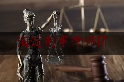 海淀刑事律师所