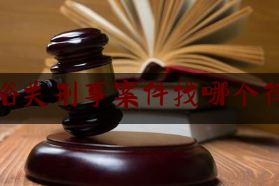 权威专业资讯:嘉峪关刑事案件找哪个律师,精英律师电视剧免费完整版