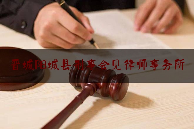 实事专业头条:晋城阳城县刑事会见律师事务所,法院召开听证会给当事人结果吗?