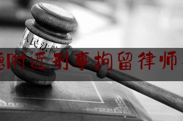 建德附近刑事拘留律师在线（建德市律师）