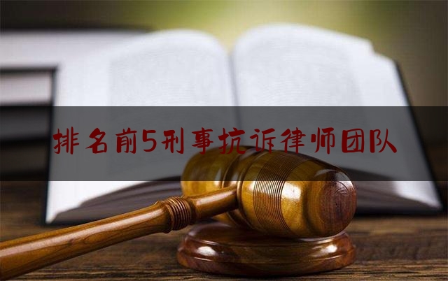 排名前5刑事抗诉律师团队（刑事抗诉典型案例）