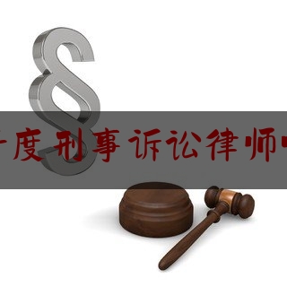 青岛平度刑事诉讼律师哪里找（平度最好的律师）