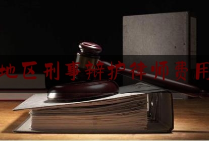 瑞安地区刑事辩护律师费用咨询（瑞安律师在线咨询）