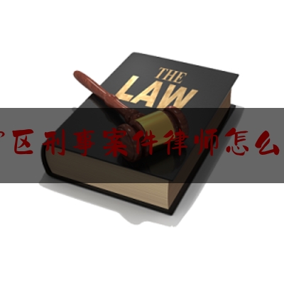 长宁区刑事案件律师怎么收费（长宁区刑事律师事务所）