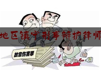 [日常]专业消息:安顺地区镇宁刑事辩护律师电话,安顺贩毒人员名单