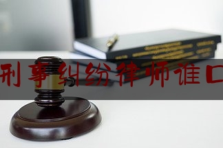 阜阳刑事纠纷律师谁口碑好（阜阳刑事辩护律师哪家好）