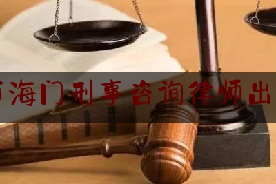 南通市海门刑事咨询律师出庭收费