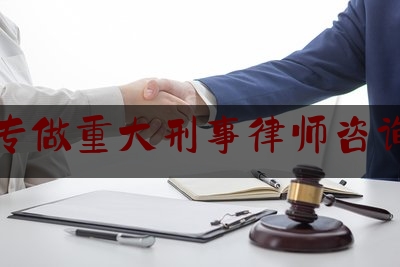 厦门专做重大刑事律师咨询