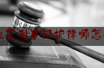北京地区刑事辩护律师怎么收费（北京刑事专业辩护律师）