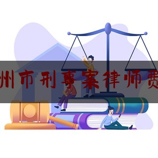 枣庄滕州市刑事案律师费用标准（滕州律师收费标准）