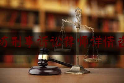 潍坊刑事诉讼律师详情咨询（潍坊刑事诉讼律师详情咨询热线）