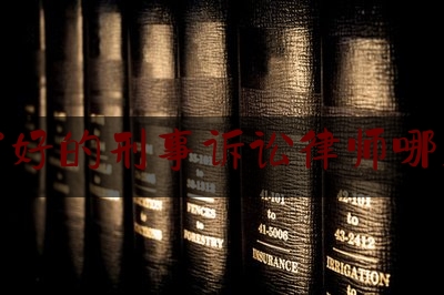 南宁好的刑事诉讼律师哪里找（南宁刑事案件律师事务所）